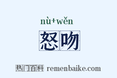 怒吻是什么意思的图片